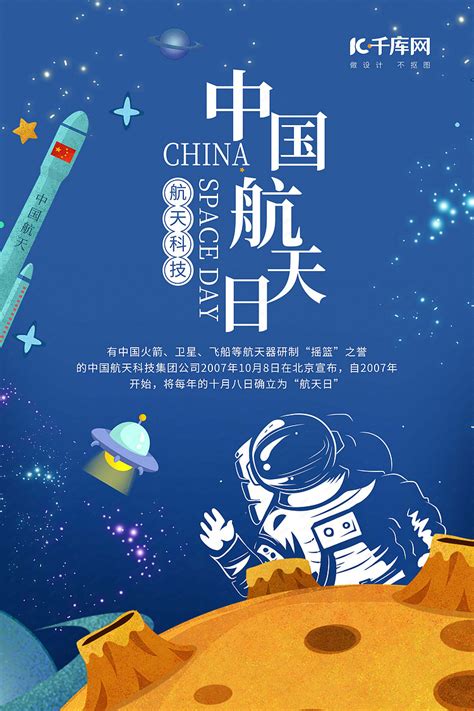 中国航天日推广宣传海报海报模板下载-千库网