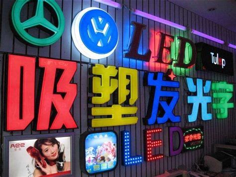 式样繁多的LED发光字更能吸引消费人群-上海恒馨广告公司