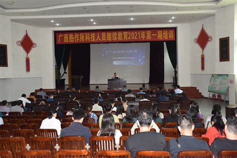 广西热作所举办2021年科技人员继续教育第一期培训-云科研-广西壮族自治区亚热带作物研究所