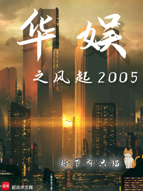 《华娱从1990开始》小说在线阅读-起点中文网