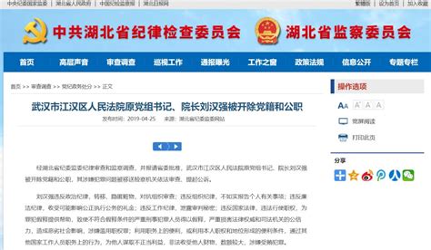 武汉市江汉区人民法院原党组书记、院长刘汉强被开除党籍和公职__凤凰网