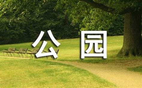 花语公园名字如此美妙