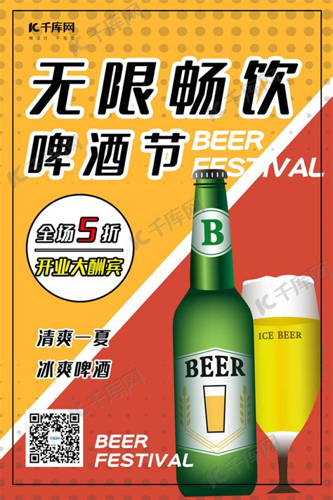 无限畅饮啤酒节啤酒黄红几何海报海报模板下载-千库网