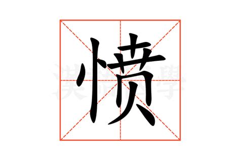 膺的意思,膺的解释,膺的拼音,膺的部首,膺的笔顺-汉语国学