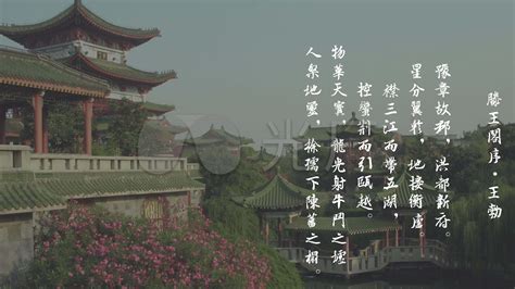 《滕王阁序》写作背景及结构