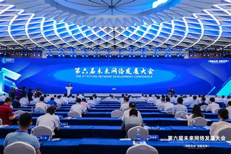 网络变革万物，创新引领未来 ——第六届未来网络发展大会在南京举行 - 第六届未来网络大会