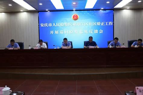 安庆市人民检察院巡回检察组召开对迎江区社区矫正巡回检察反馈意见会