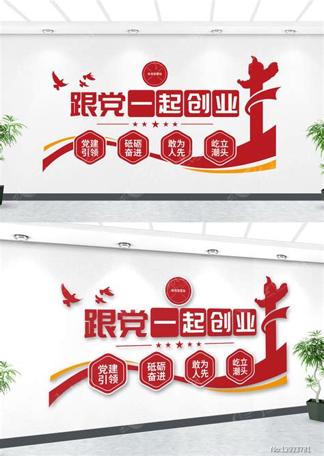 跟党一起创业宣传标语文化墙图片下载_红动中国