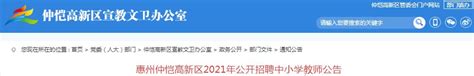 2021年9月广东惠州仲恺高新区东江科技园招聘临时性空缺教学岗位公告【10人】