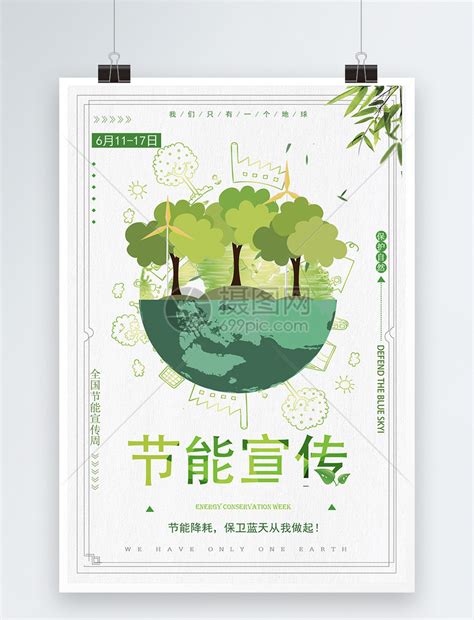 节能环保宣传海报模板素材-正版图片400201469-摄图网