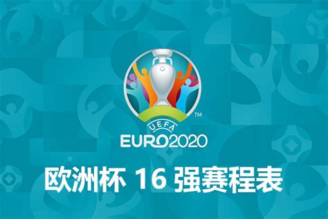 2020欧洲杯赛程表,2020欧洲杯赛程结果表比分-LS体育号