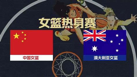 2023年中国女篮系列热身赛 中国VS澳大利亚
