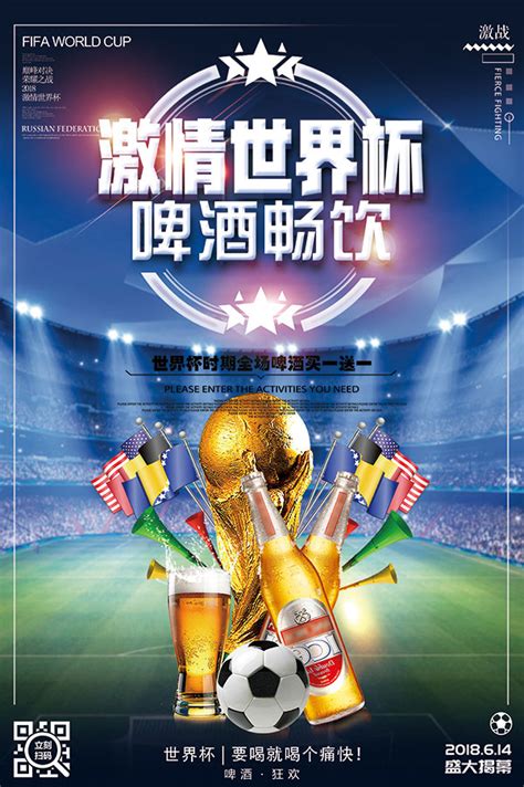 世界杯啤酒海报_素材中国sccnn.com