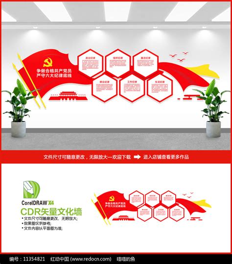 党的六大纪律文化墙图片下载_红动中国