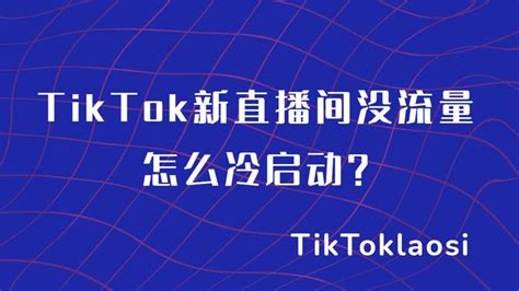 tiktok新号开直播,TikTok跨境电商直播带货怎么玩 - DTC Start