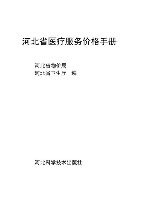 河北省医疗服务价格手册（docx页）-文库吧