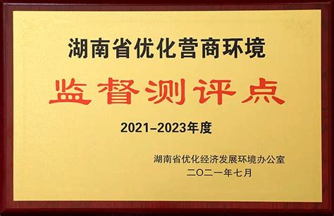 绿之韵集团获评2021-2023年度湖南省优化营商环境监督测评点