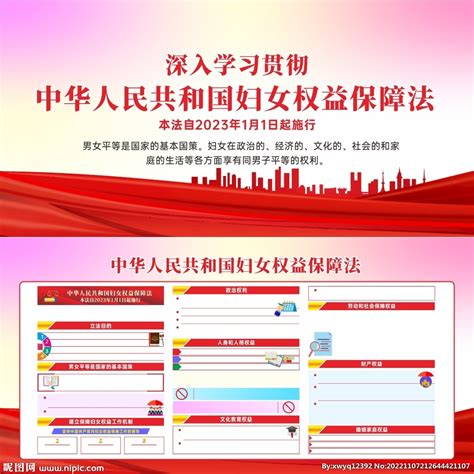 中华人民共和国妇女权益保障法设计图__展板模板_广告设计_设计图库_昵图网nipic.com