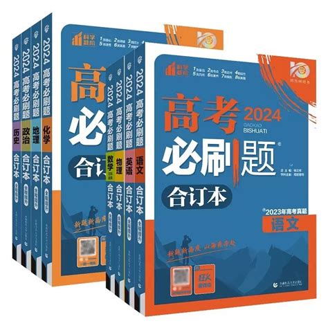 高考必刷题2024合订本数学物理化学生物语文英语历史地理政治一轮复习含2023年高考真题高三复习资料新教材新高考版高考真题模拟题_虎窝淘