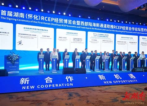 首届湖南（怀化）RCEP经贸博览会开幕式现场签约21个项目 总投资约212亿元 - 怀化 - 新湖南