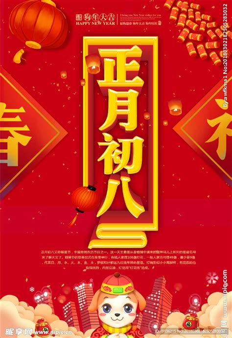 中国风大气正月初八海报设计图__展板模板_广告设计_设计图库_昵图网nipic.com