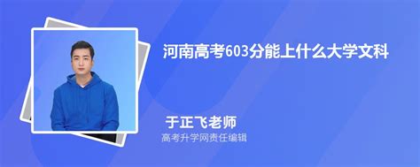 河南高考603分能上什么大学2023(文科)