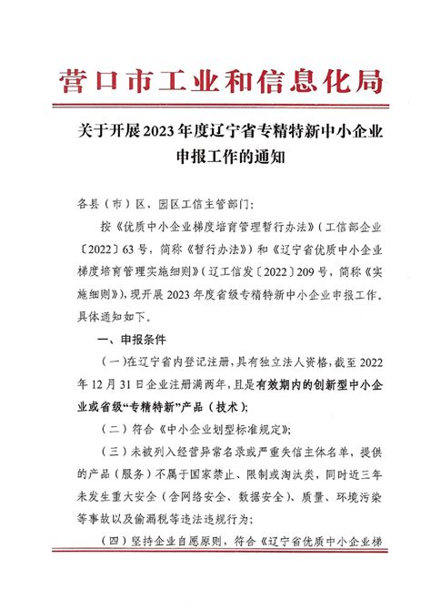 关于开展2023年度辽宁省专精特新中小企业申报工作的通知-营口市工业和信息化局