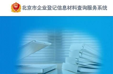 北京市企业信用信息网查询-北京企业信用网查询系统