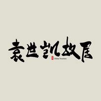 凯字字体设计图片_凯字字体设计素材_红动中国
