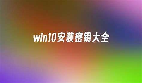 win10安装密钥跳不过怎么办_win10教程_windows10系统之家