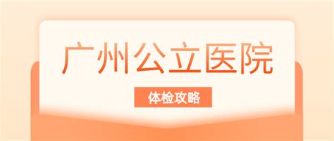 广州公立三甲医院体检攻略详细版（越秀区①） - 知乎