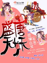 盛唐风月之传奇(大哥大姐过年好)最新章节免费在线阅读-起点中文网官方正版