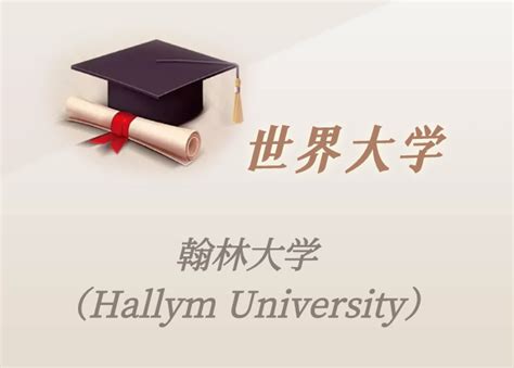 韩国高校：翰林大学（Hallym University）介绍及出国留学实用指南 – 下午有课
