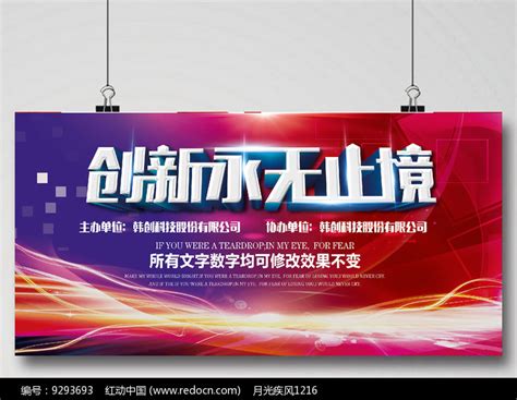创新无止境会议背景广告图片下载_红动中国