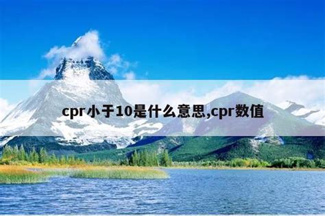 cpr小于10是什么意思,cpr数值 - 帝国网站管理系统