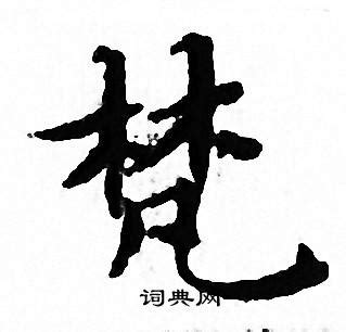 梵字,书法字体,字体设计,设计,汇图网www.huitu.com