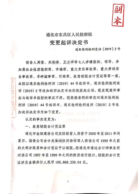 吉林通化东昌区“涉黑”村支书起诉决定书变更，涉黑罪名消失_一号专案_澎湃新闻-The Paper