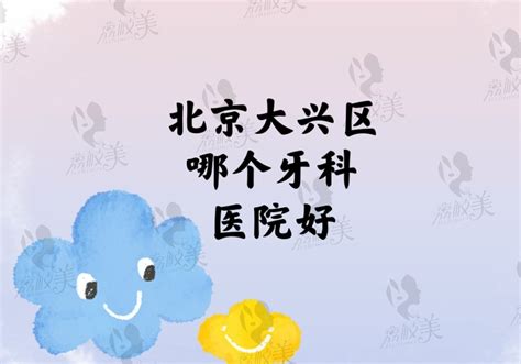 北京口腔牙科哪个医院好？全新医院排名公布，五家实力都很出众！-欣美整形网