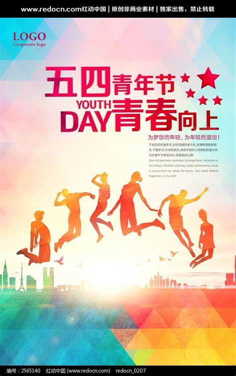 创意54青年青春向上海报设计图片_海报_编号2565140_红动中国