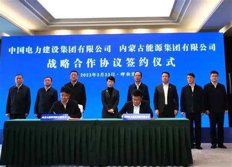 中国电建与内蒙古自治区政府、内蒙古能源集团签署战略合作协议,新能源,中国电建-环保在线