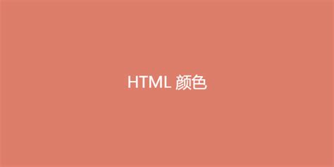 HTML颜色代码-了解关于HTML颜色的知识 | 只读