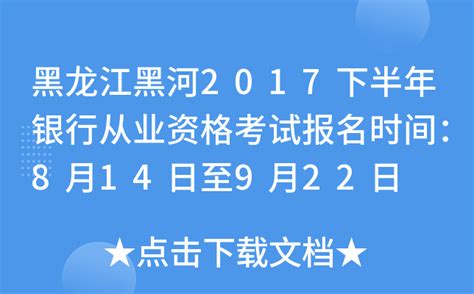 黑龙江黑河2017下半年银行从业资格考试报名时间：8月14日至9月22日