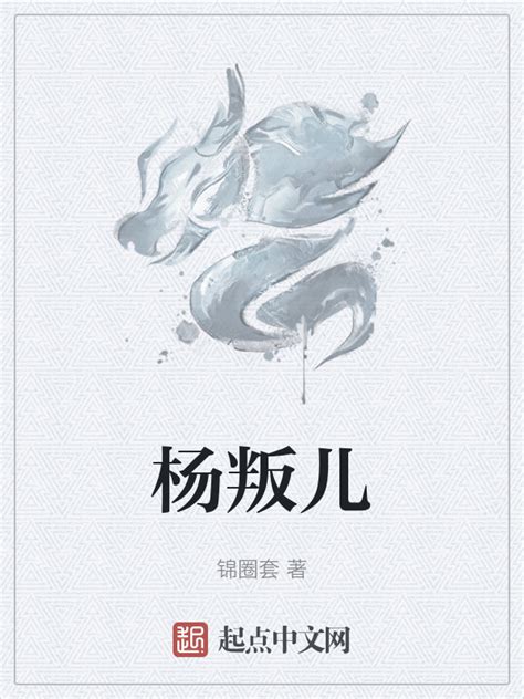 《杨叛儿》小说在线阅读-起点中文网