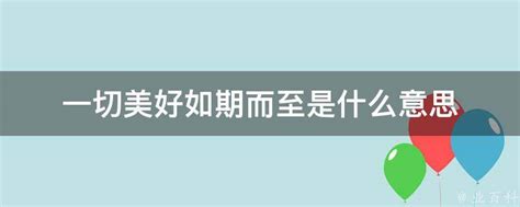 珍惜此时此刻，所有的美好终会如期而至