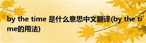 高频英语单词time如何学习？跟老师一起掌握这几个相关词组,教育,在线教育,百度汉语