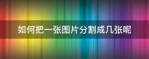 六张分割图片