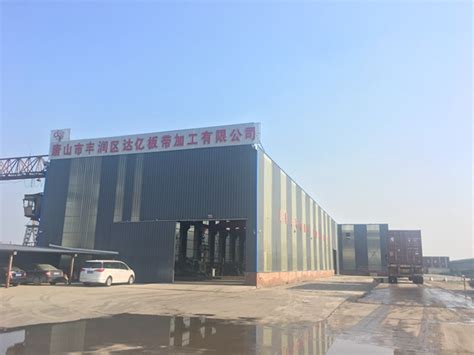 厂房展示_唐山市丰润区达亿板带加工有限公司