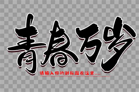 青春万岁字体设计元素2000*2000图片素材免费下载-编号430451-潮点视频