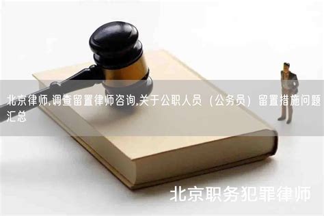 公职人员被留置条件及时间常识_北京浩伟刑事律师网