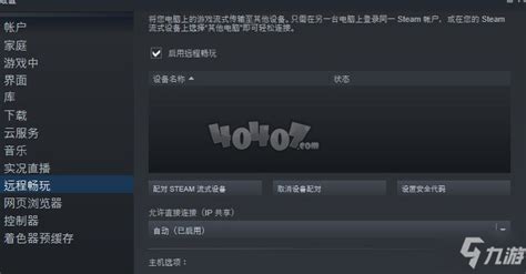 steam远程畅玩如何使用？steam远程同乐使用方法-下载之家